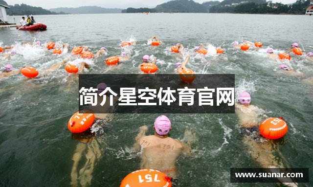 简介星空体育官网